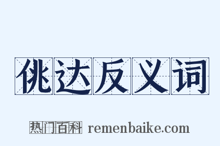佻达反义词是什么意思的图片